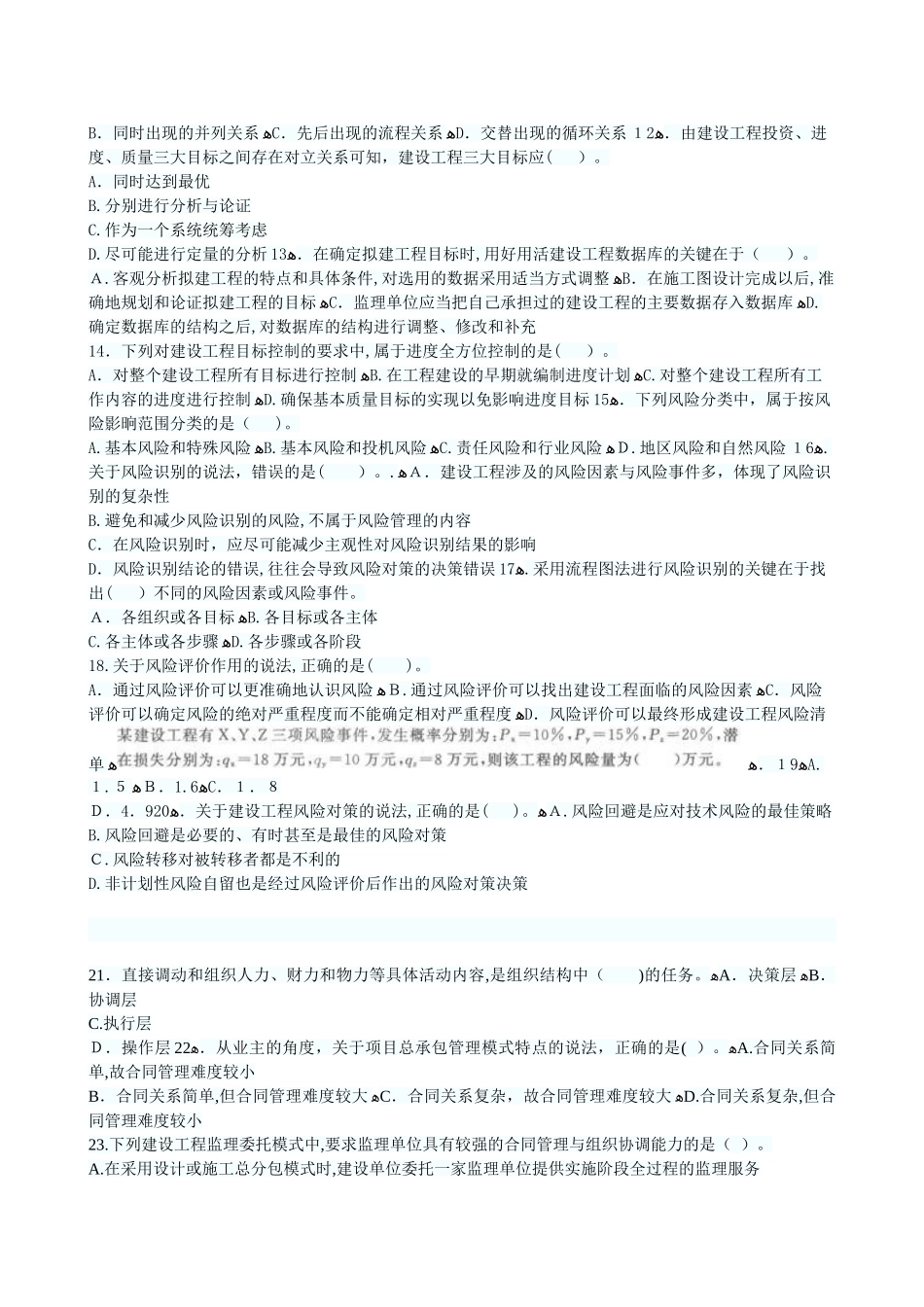 2024年监理工程师执业资格考试试卷监理概论_第2页