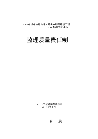 2024年监理工程师质量责任制