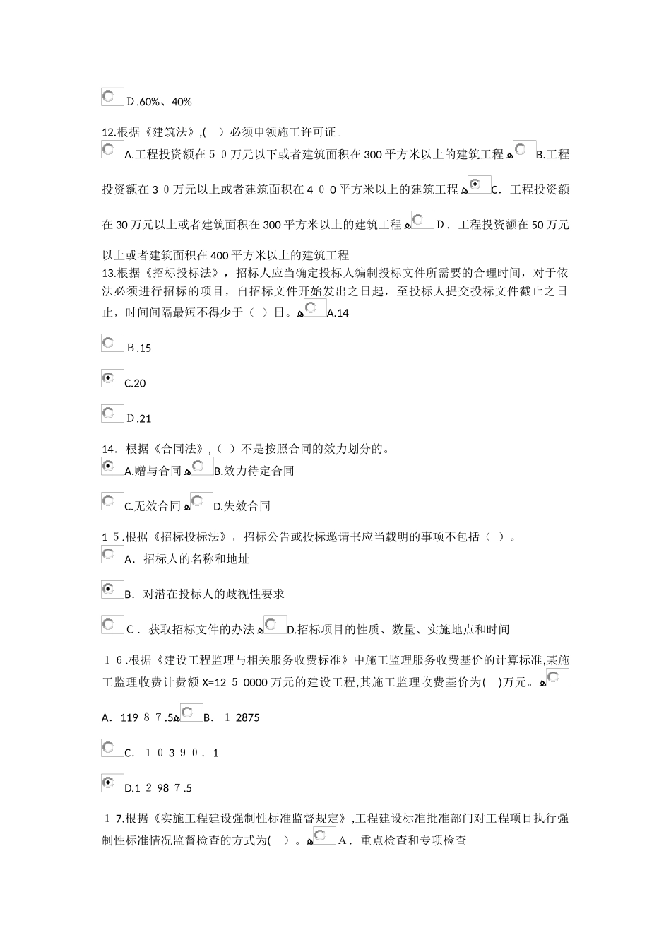 2024年监理继续教育考试题必修课_第3页