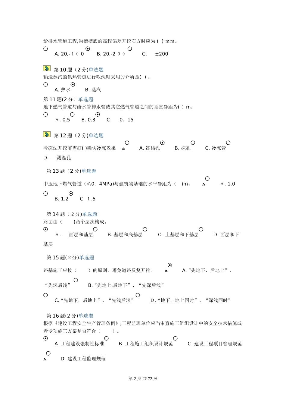 2024年监理继续教育在线考试大全_第2页