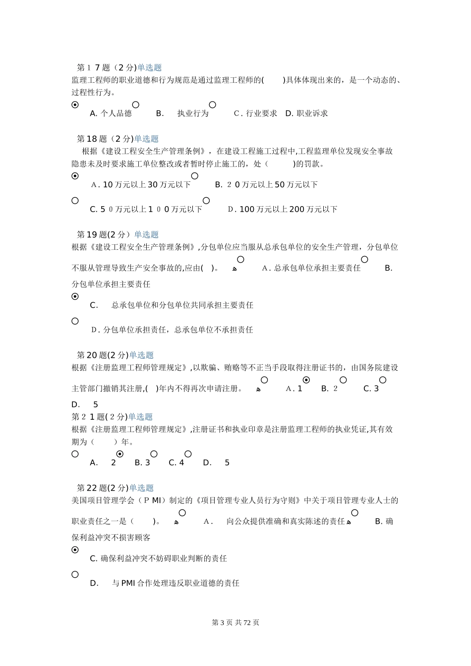 2024年监理继续教育在线考试大全_第3页