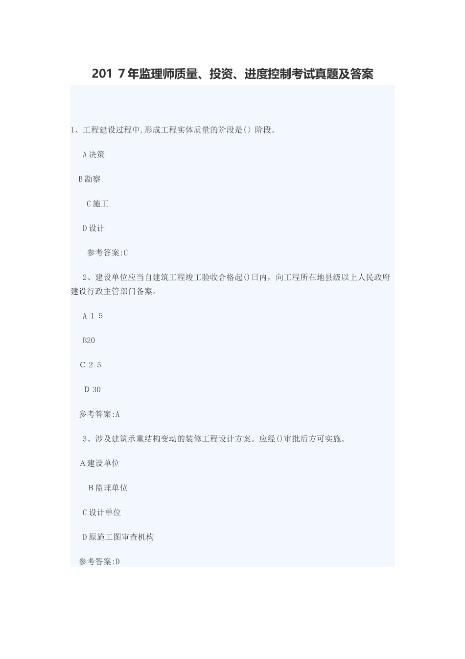 2024年监理师质量投资进度控制考试真题及答案_第1页