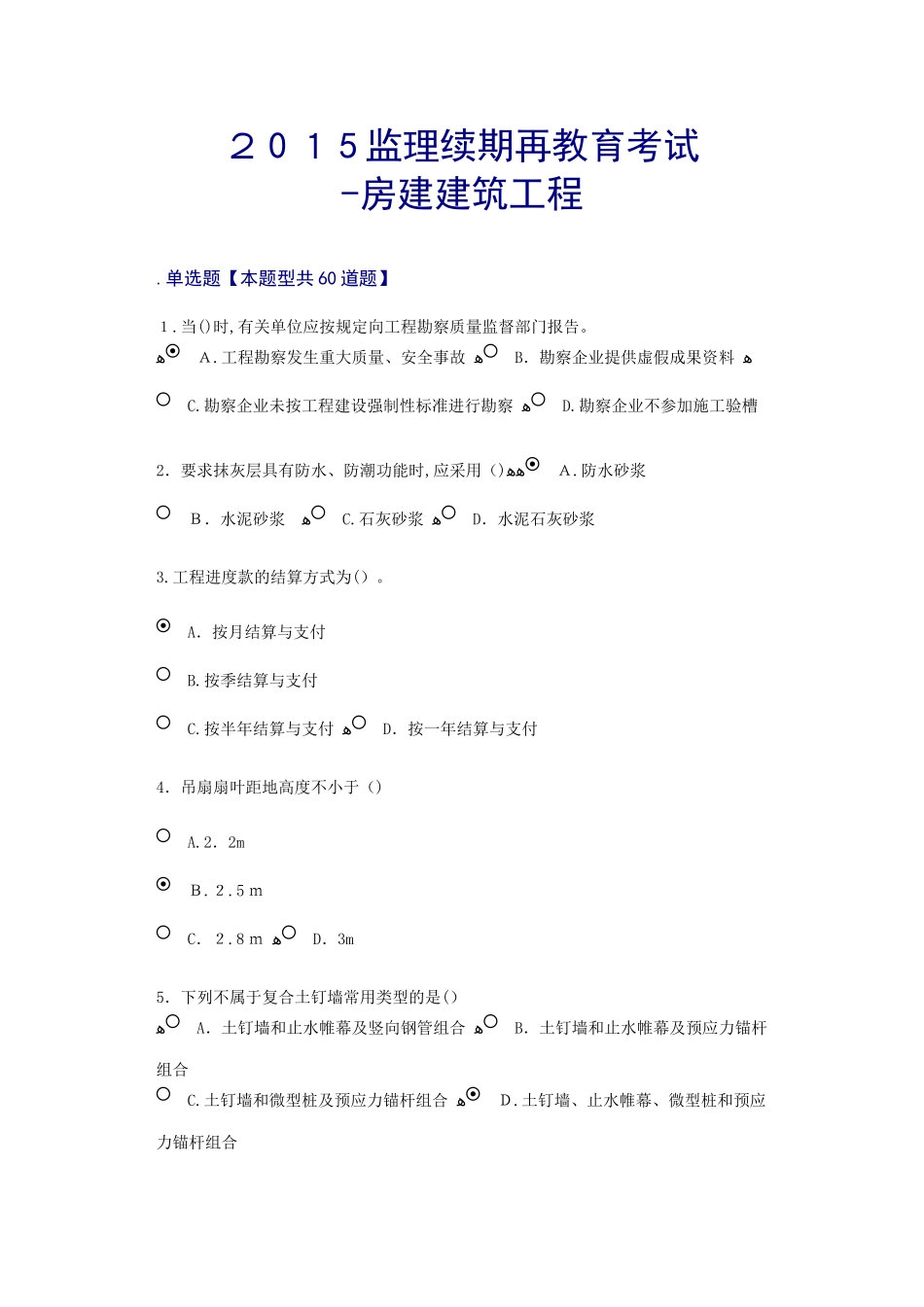 2024年监理续期再教育考试房建建筑工程_第1页