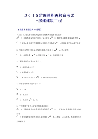 2024年监理续期再教育考试房建建筑工程