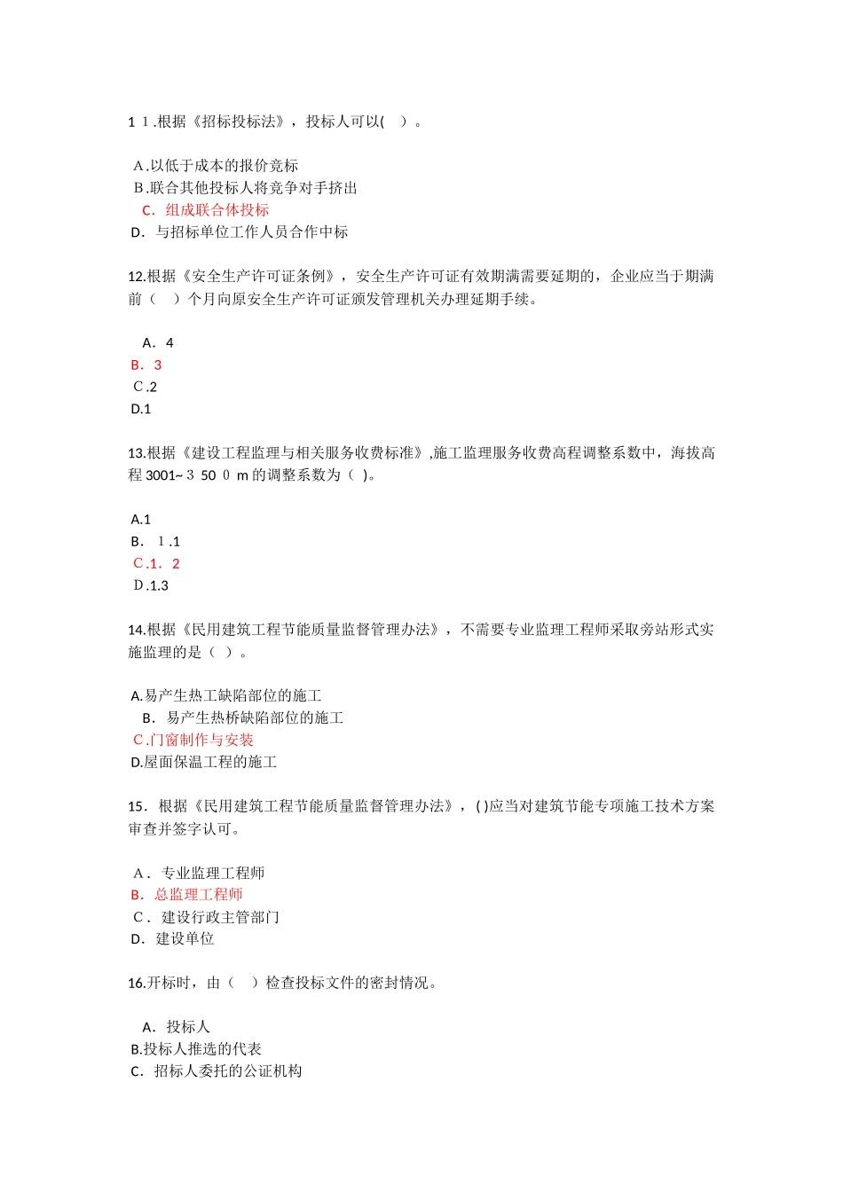 2024年监理延续考试必修课_第3页