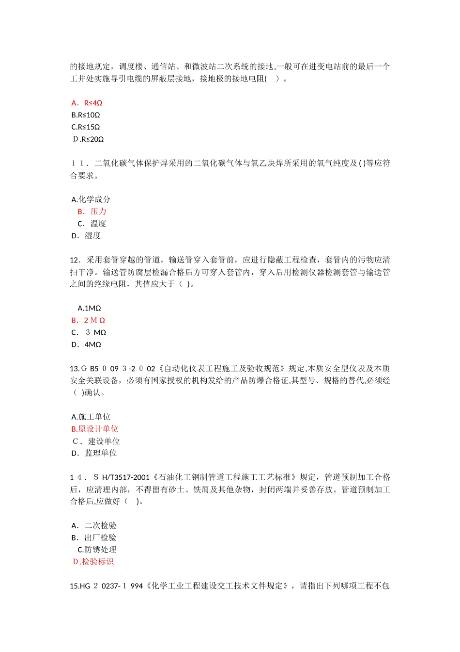 2024年监理延续考试石化_第3页