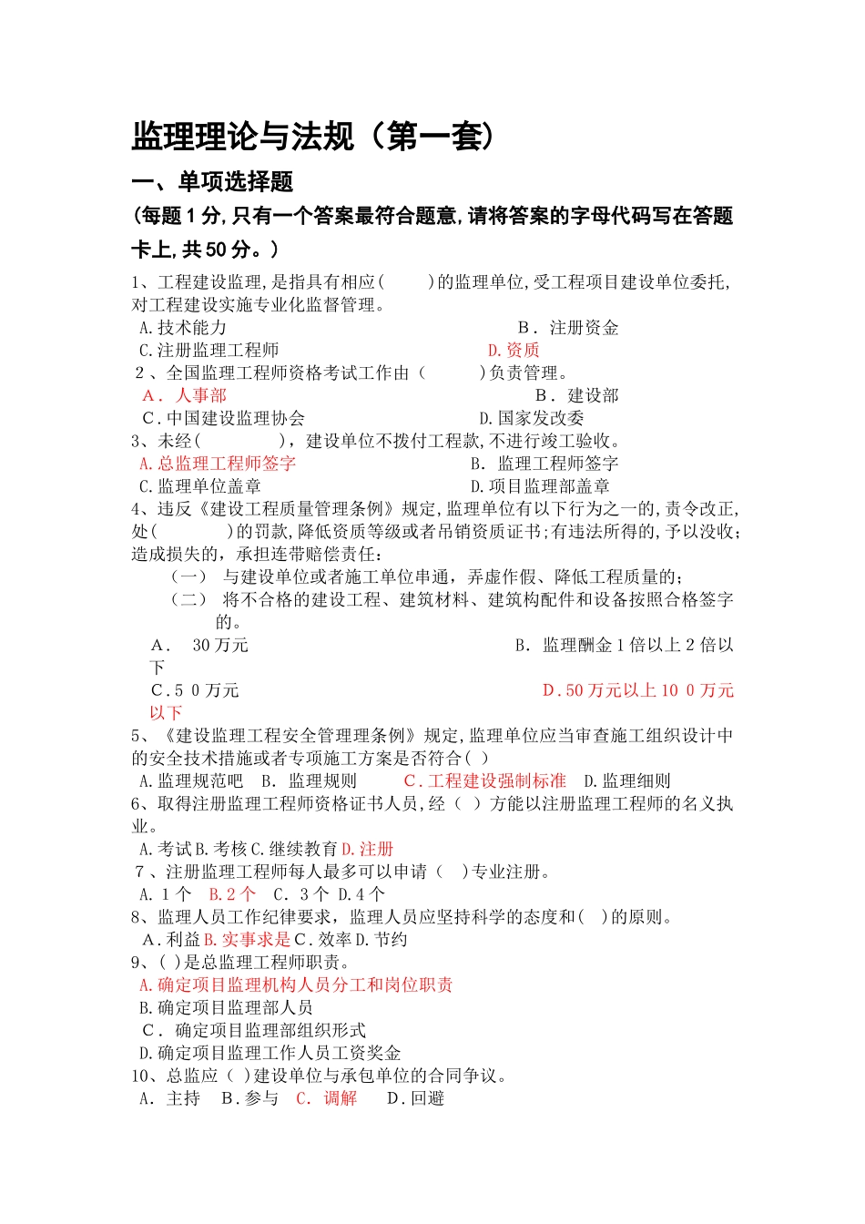 2024年监理员考试必看全套试题_第1页