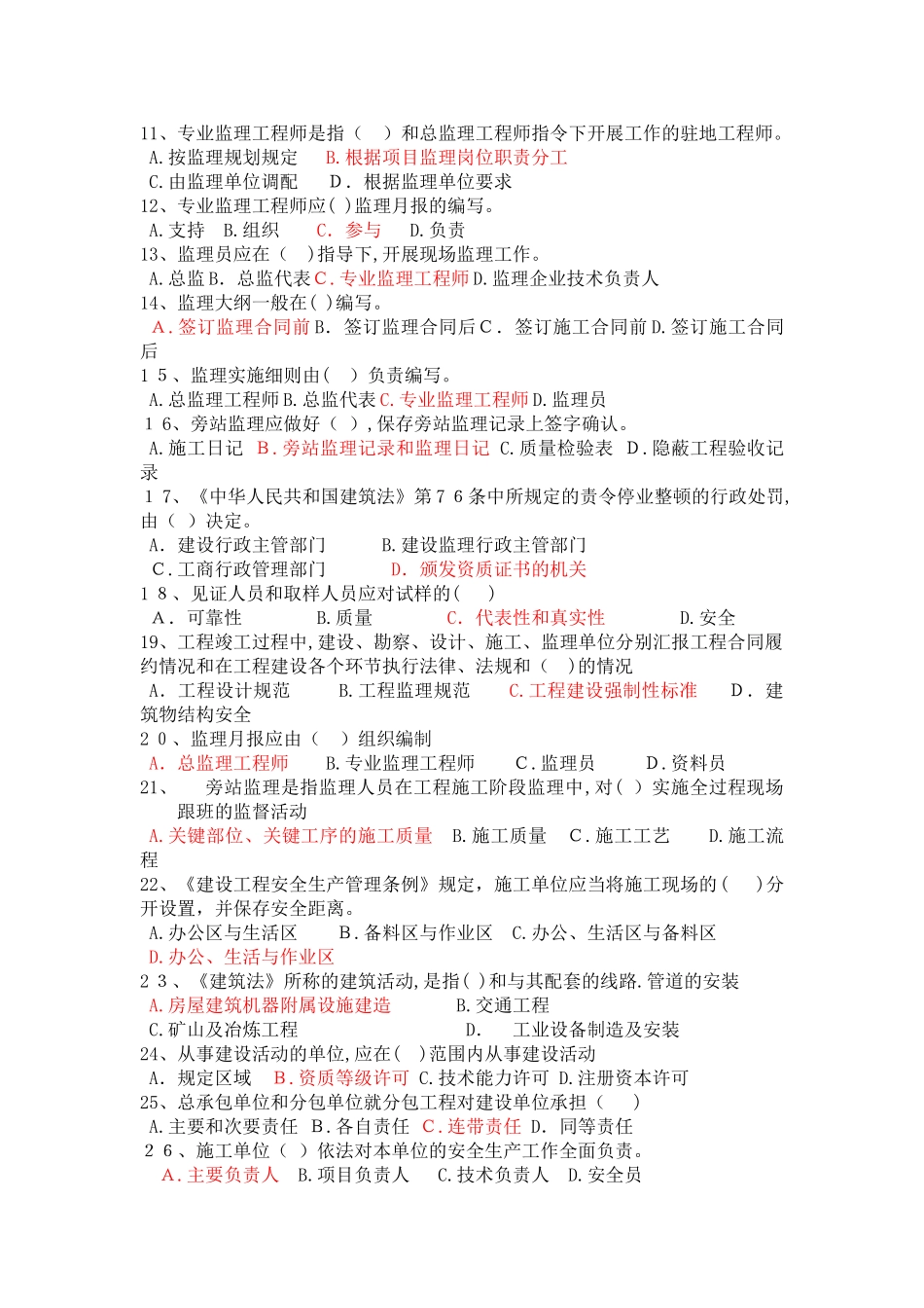 2024年监理员考试必看全套试题_第2页