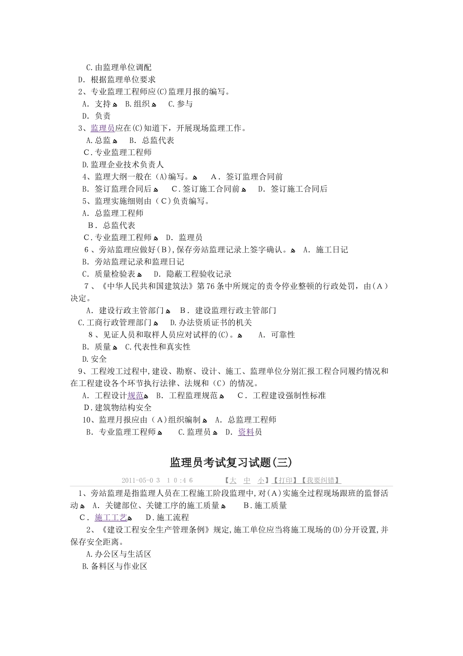 2024年监理员考试复习试题_第2页