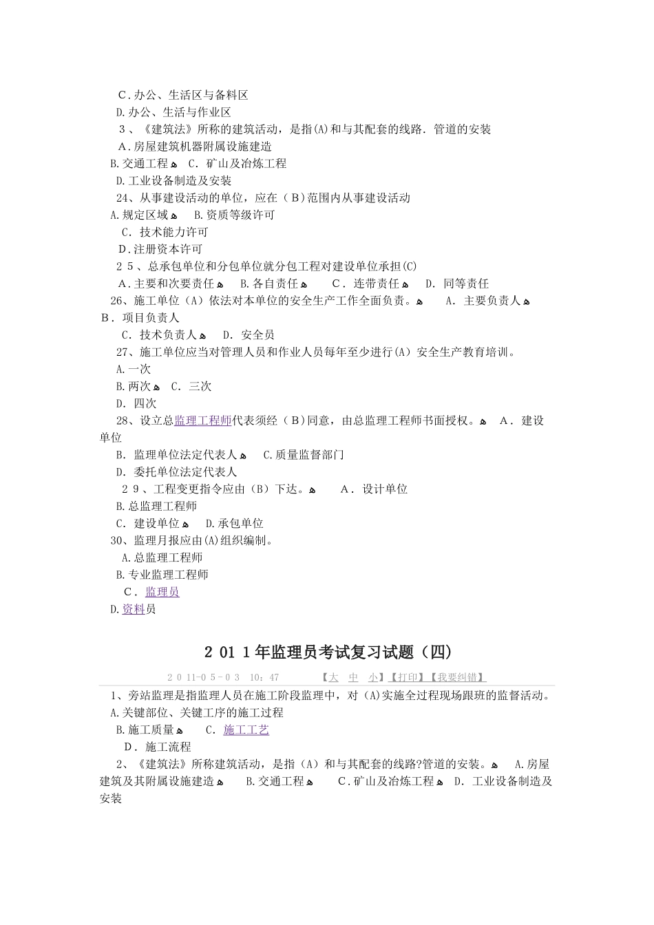 2024年监理员考试复习试题_第3页