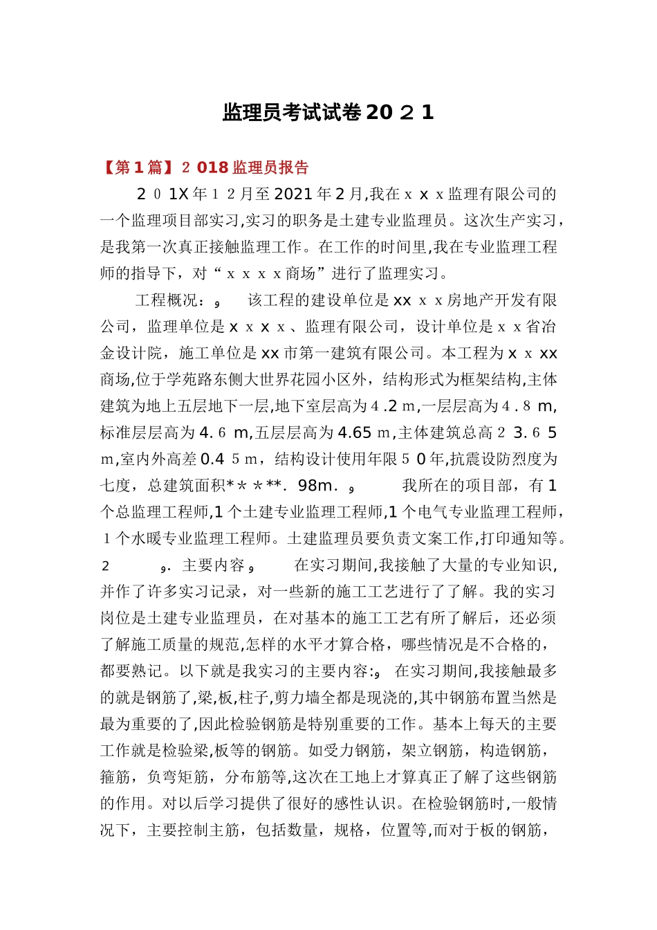 2024年监理员考试试卷_第1页