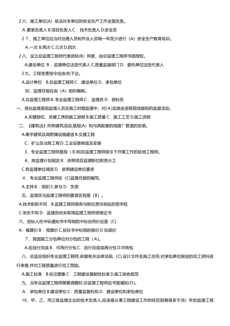 2024年监理员考试试题及答案供参考_第3页