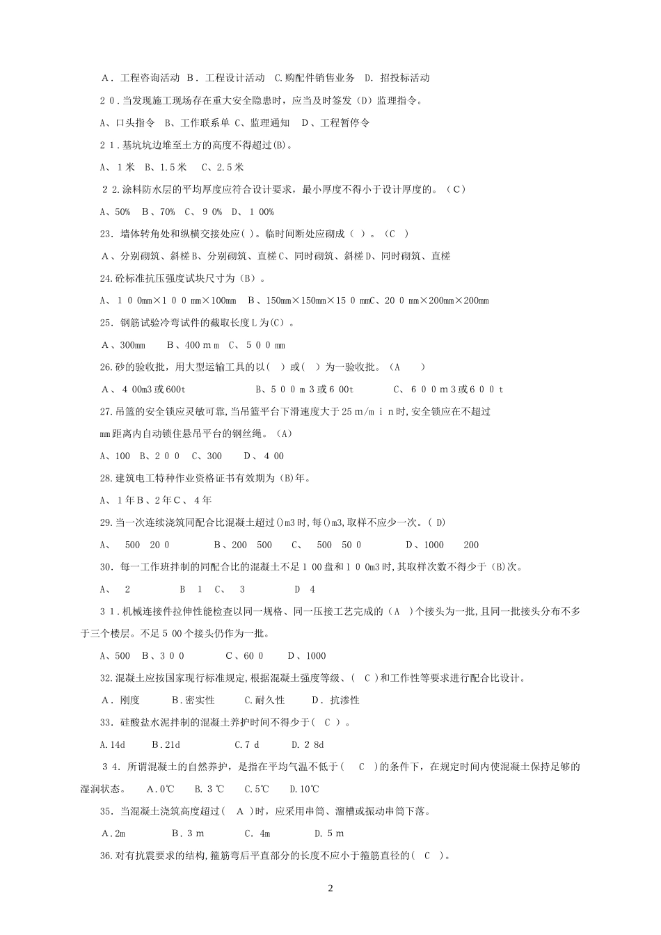 2024年监理员考试题集内部培训资料_第2页