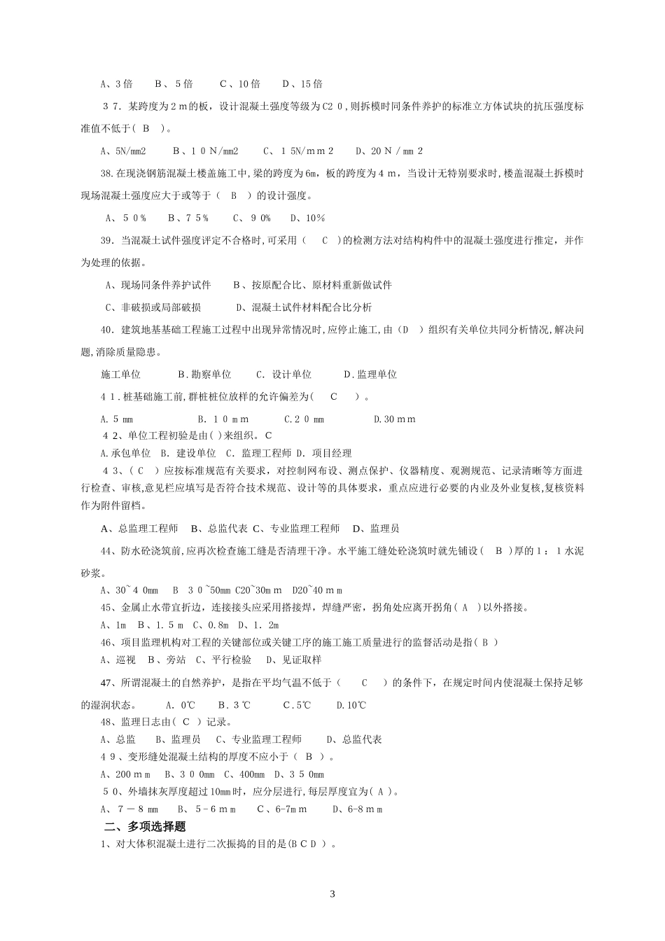 2024年监理员考试题集内部培训资料_第3页