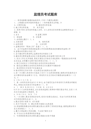 2024年监理员考试题库