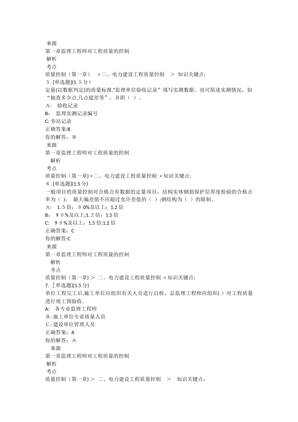 2024年监理员考试新编电力建设工程质量控制_第2页