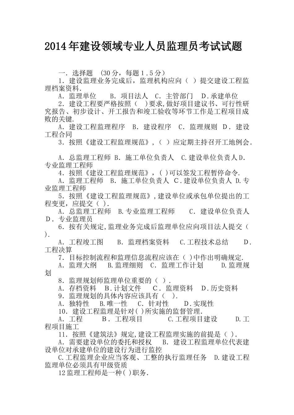 2024年监理员考试真题加题库附答案_第1页