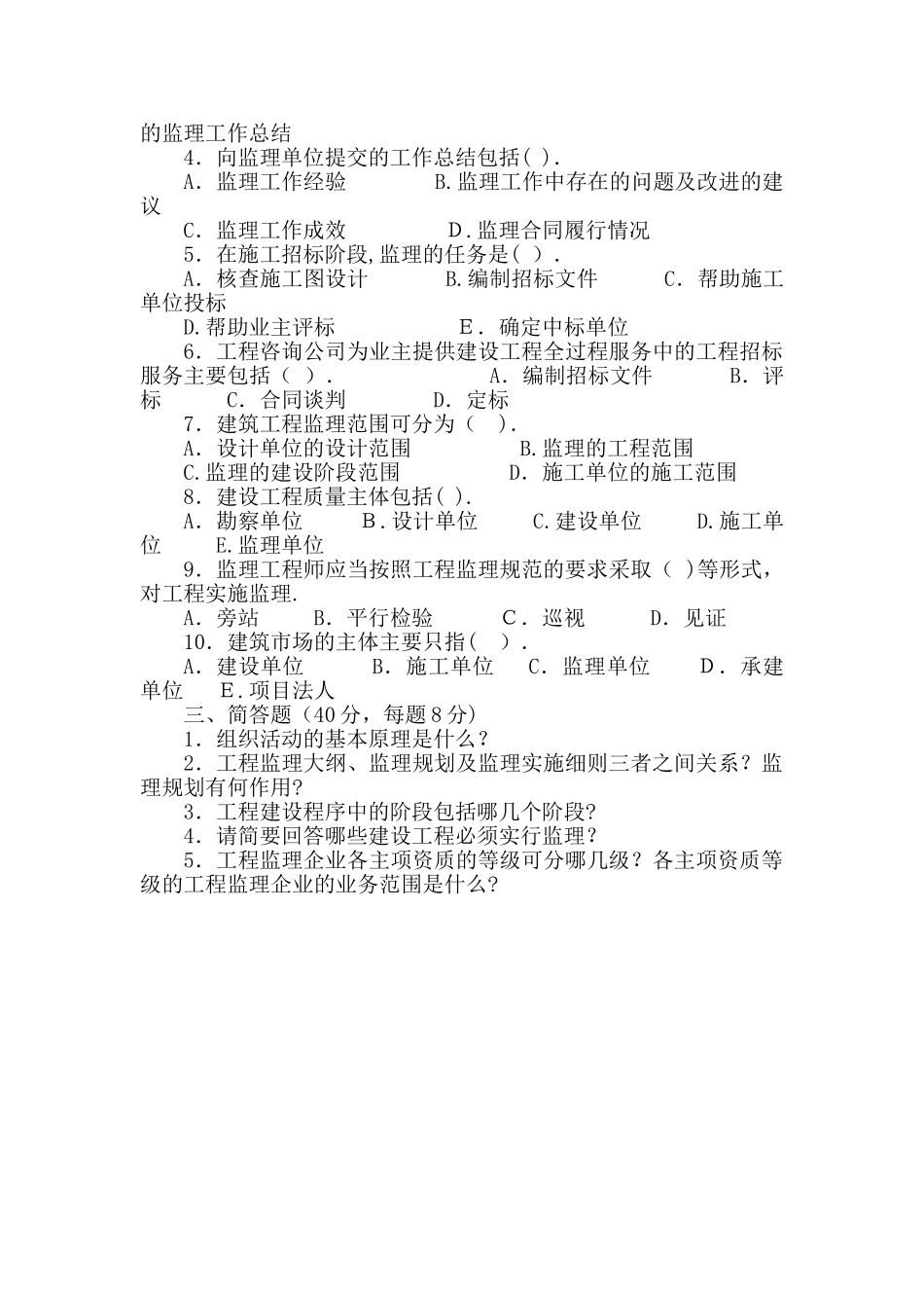 2024年监理员考试真题加题库附答案_第3页