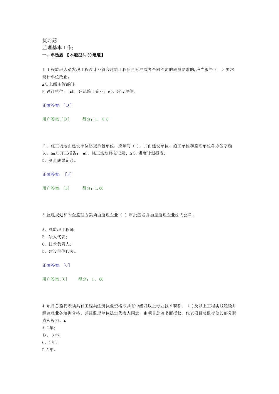 2024年监理专监考试复习题_第1页