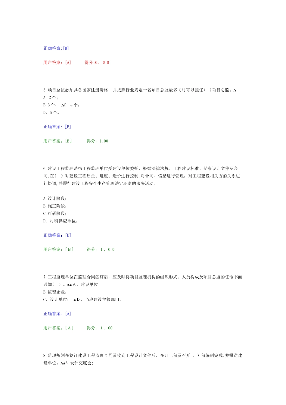 2024年监理专监考试复习题_第2页