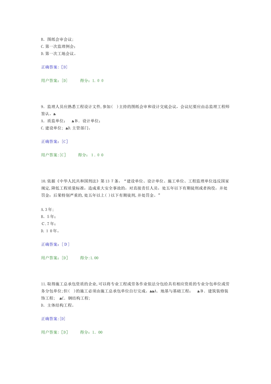 2024年监理专监考试复习题_第3页