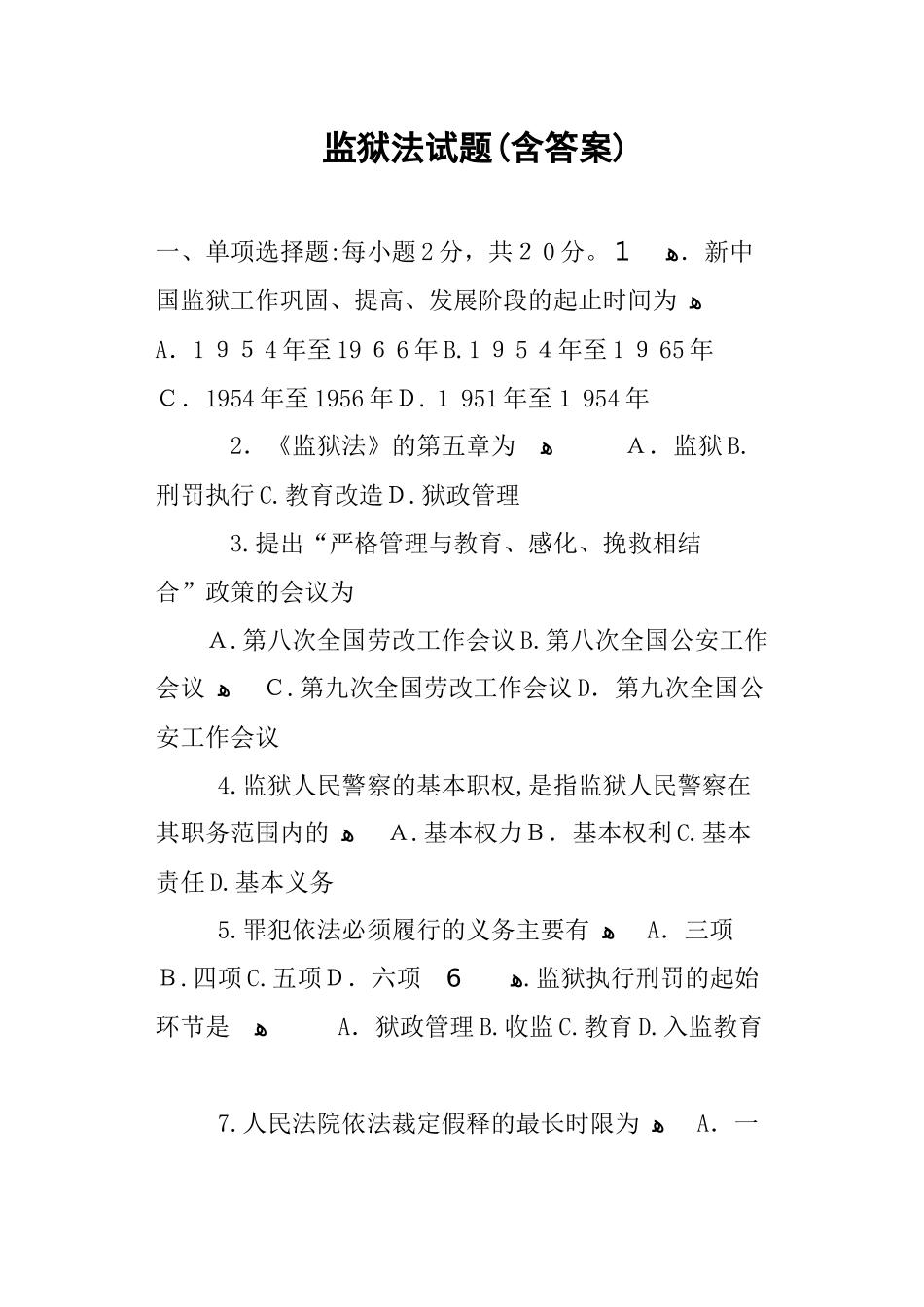 2024年监狱法试题含答案_第1页