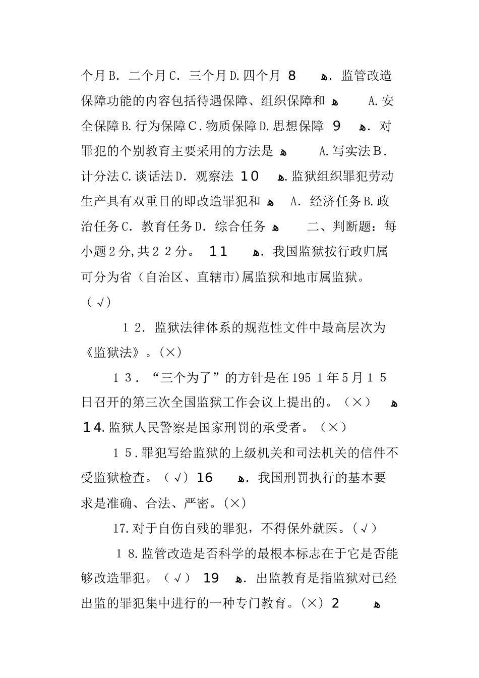 2024年监狱法试题含答案_第2页