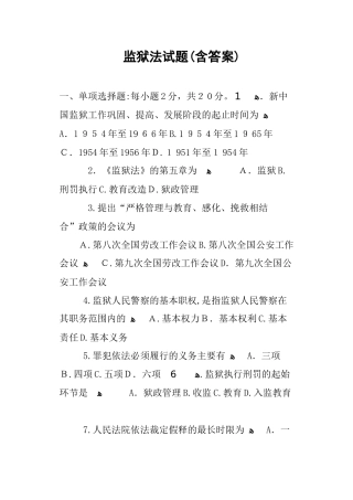 2024年监狱法试题含答案