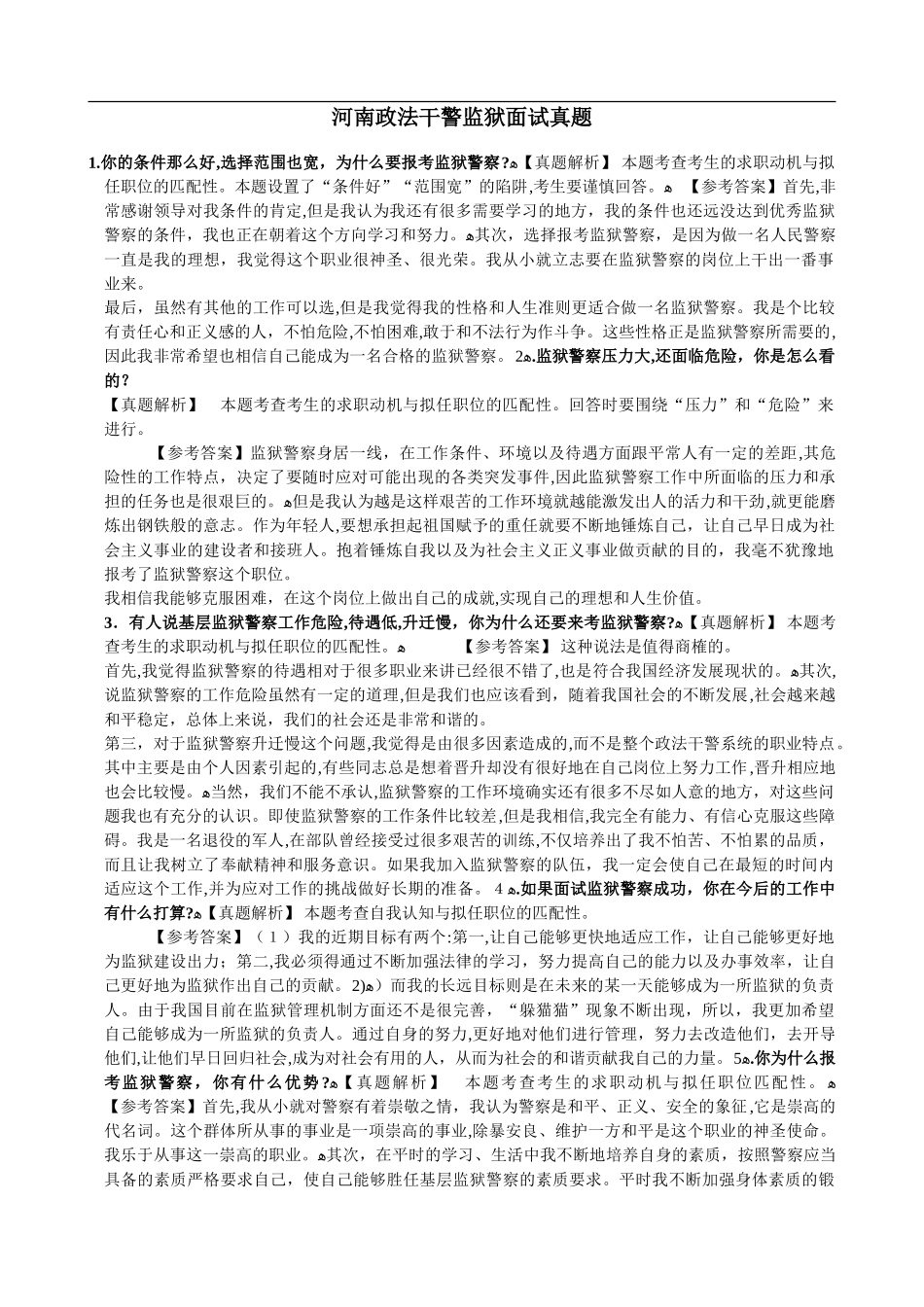 2024年监狱系统面试模拟真题_第1页