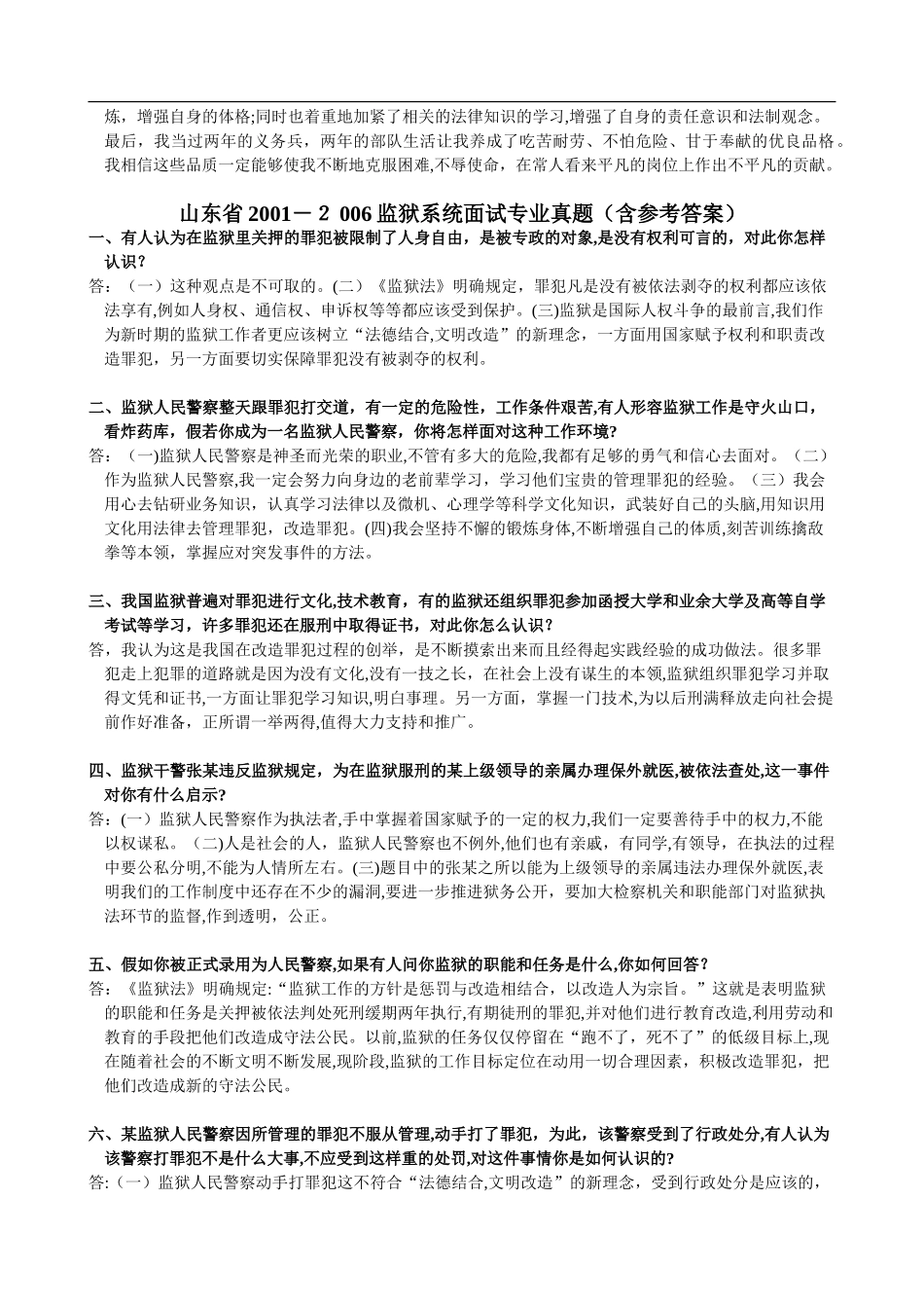 2024年监狱系统面试模拟真题_第2页