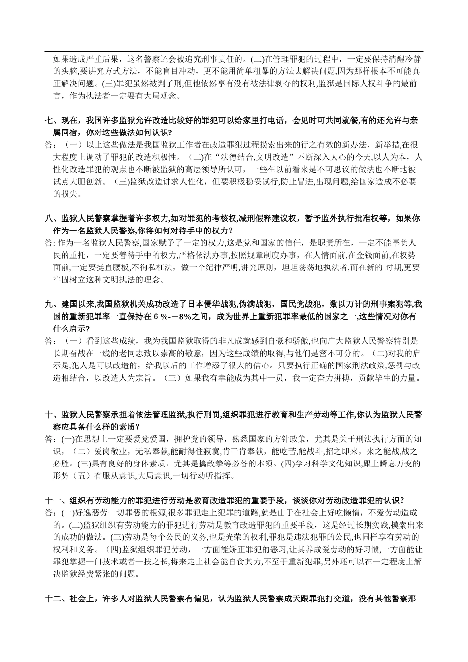 2024年监狱系统面试模拟真题_第3页