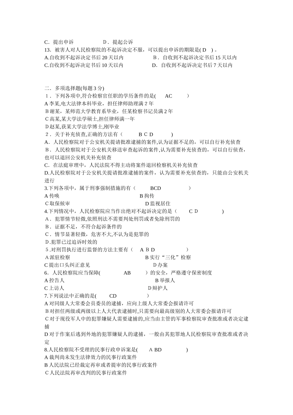 2024年检察实务考试题库_第2页