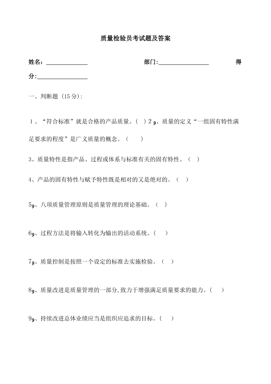 2024年检验员考试题及答案_第1页