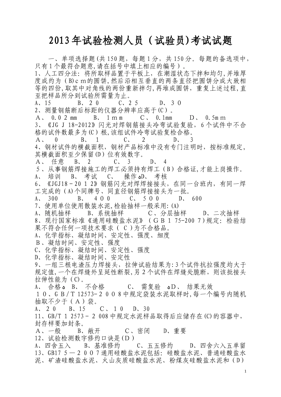 2024年见证取样考试试题试验员_第1页