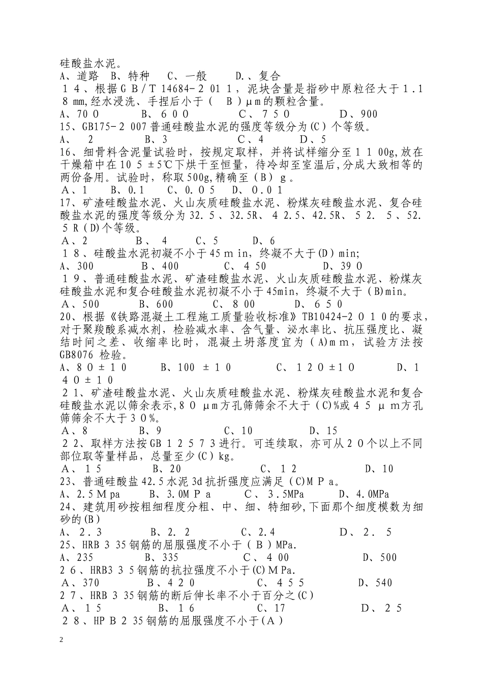 2024年见证取样考试试题试验员_第2页