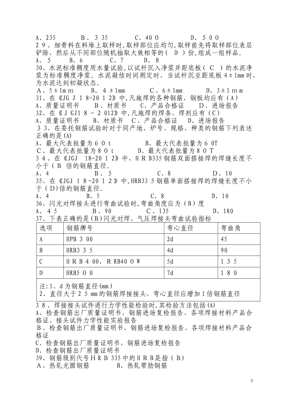 2024年见证取样考试试题试验员_第3页