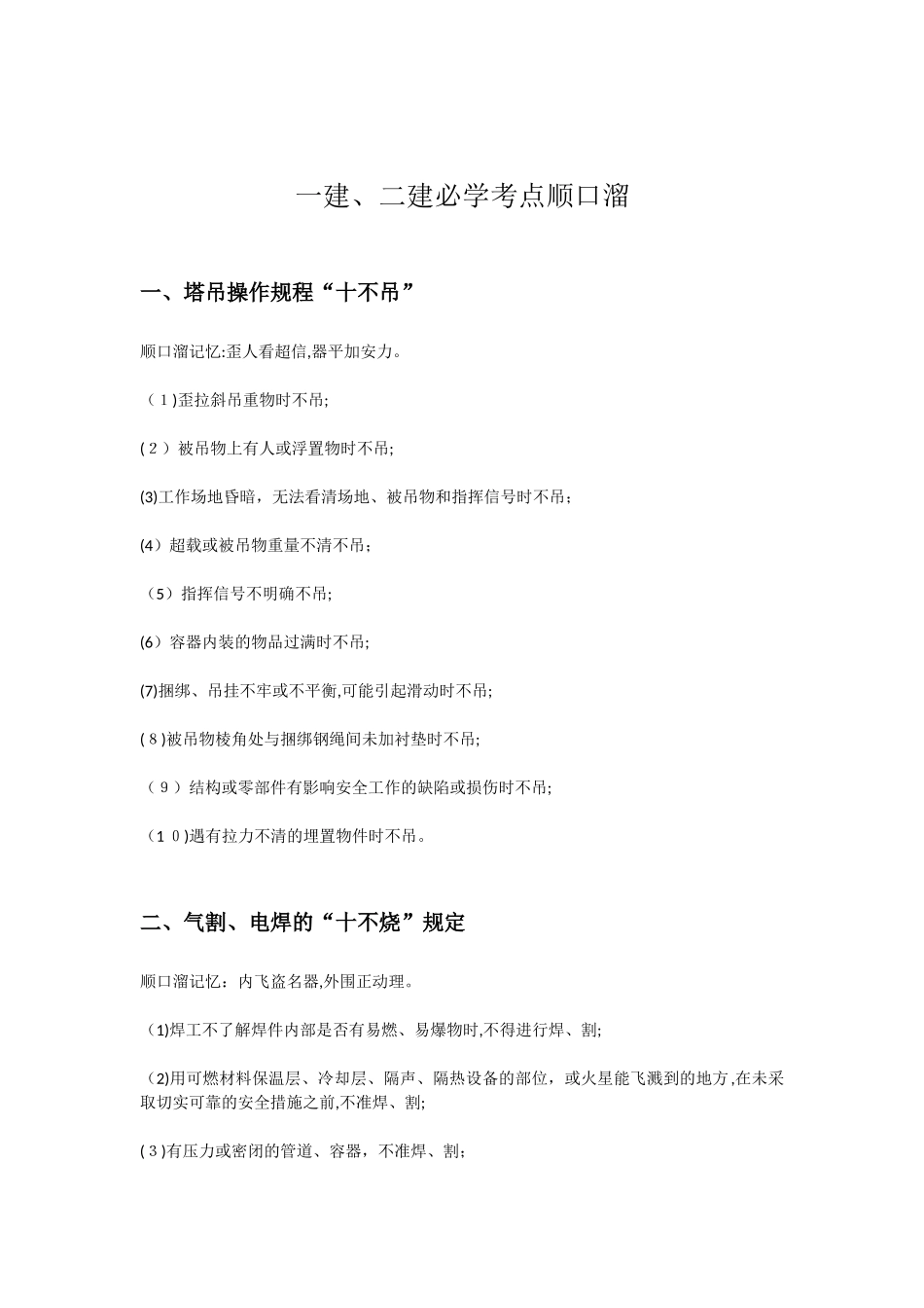 2024年建二建必学考点顺口溜_第1页