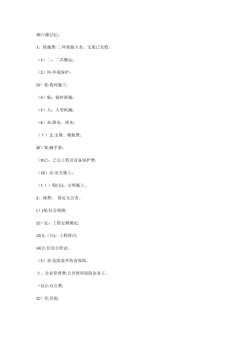 2024年建二建必学考点顺口溜_第3页