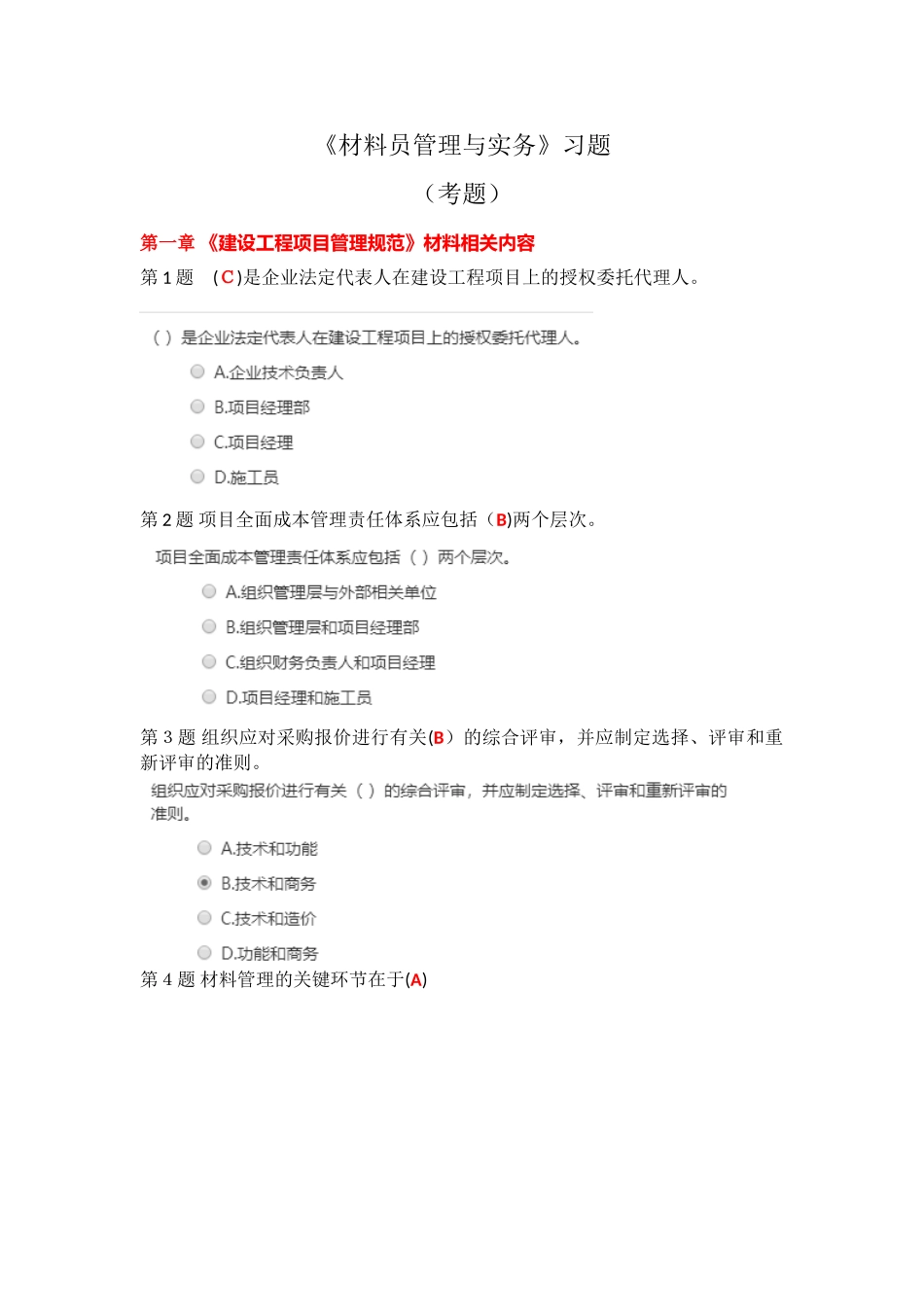 2024年建管局五大员换证试题材料员管理与实务考试试题_第1页