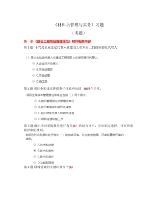 2024年建管局五大员换证试题材料员管理与实务考试试题