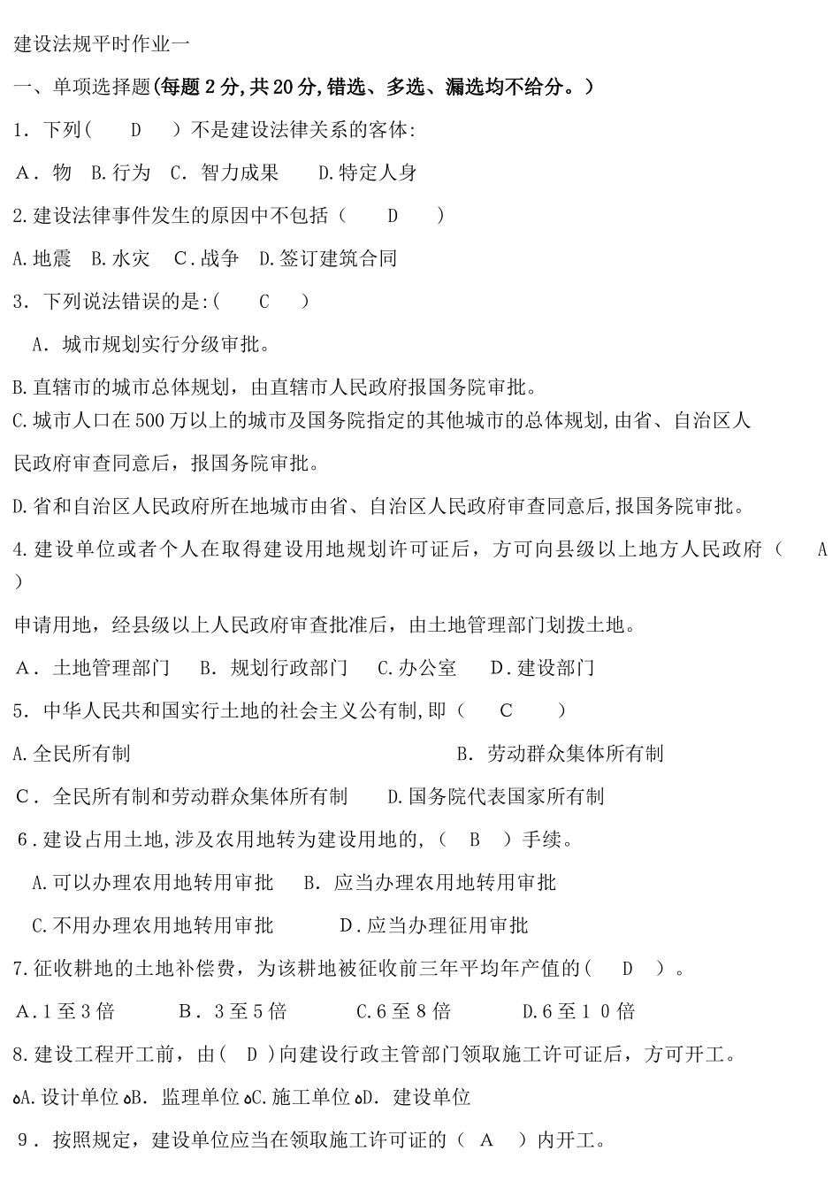 2024年建设法规平时作业答案_第1页