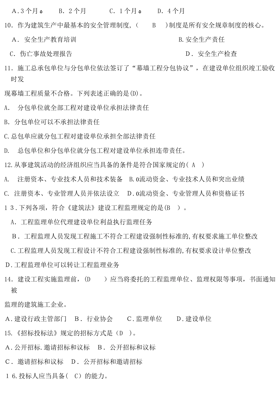 2024年建设法规平时作业答案_第2页