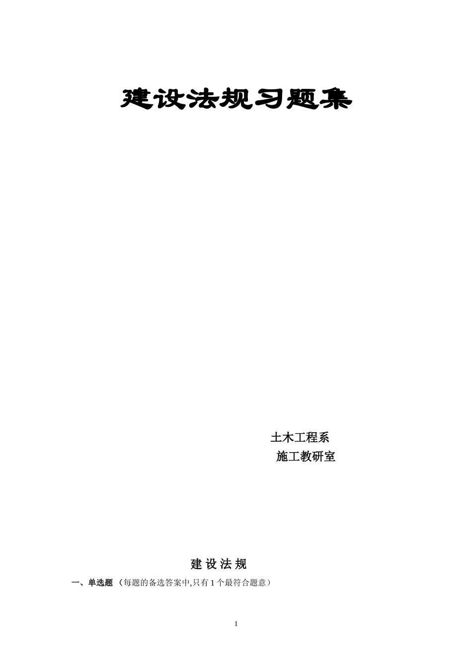 2024年建设法规习题考试库_第1页