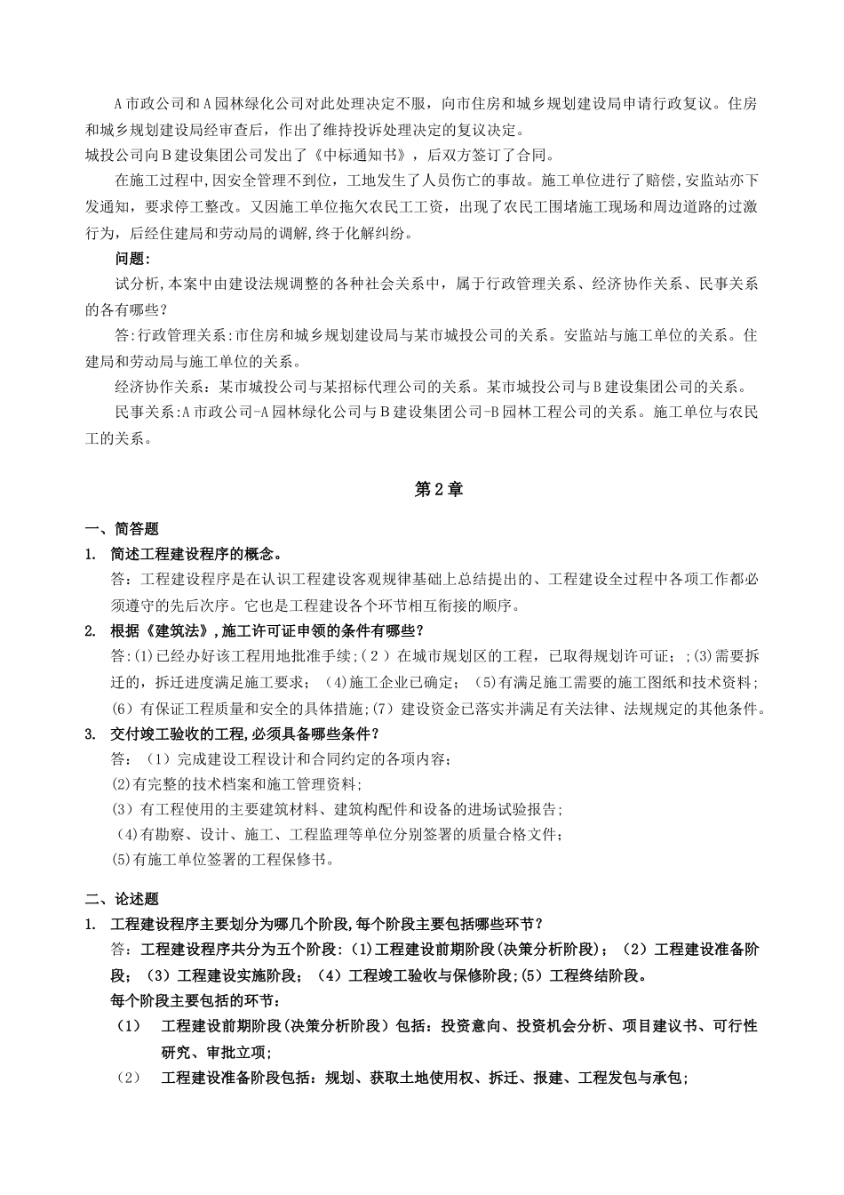 2024年建设法规与合同管理离线作业答案_第2页