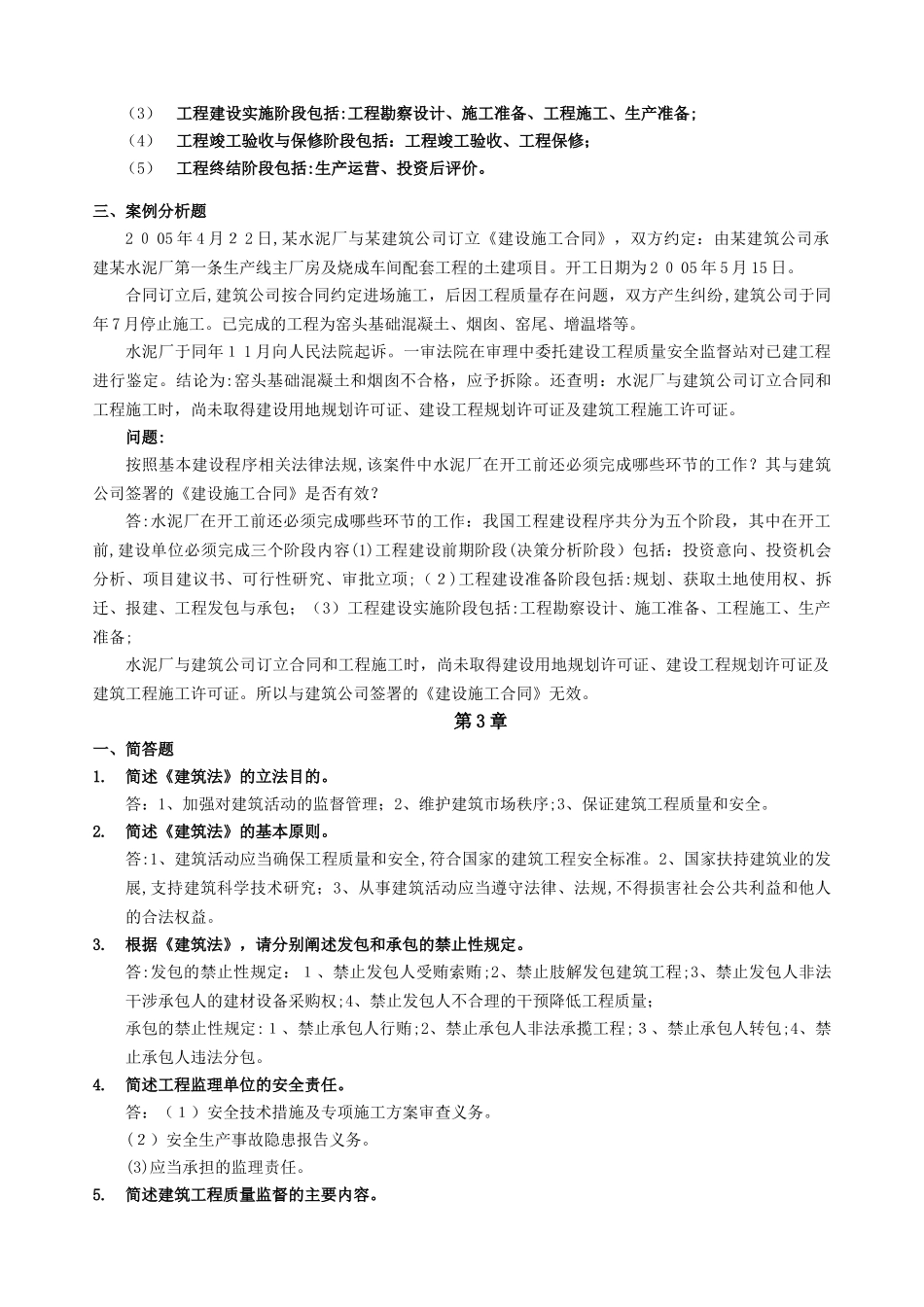 2024年建设法规与合同管理离线作业答案_第3页