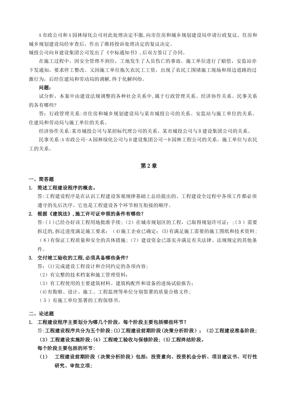 2024年建设法规与合同管理离线作业全部答案_第2页