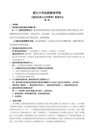 2024年建设法规与合同管理离线作业全部答案