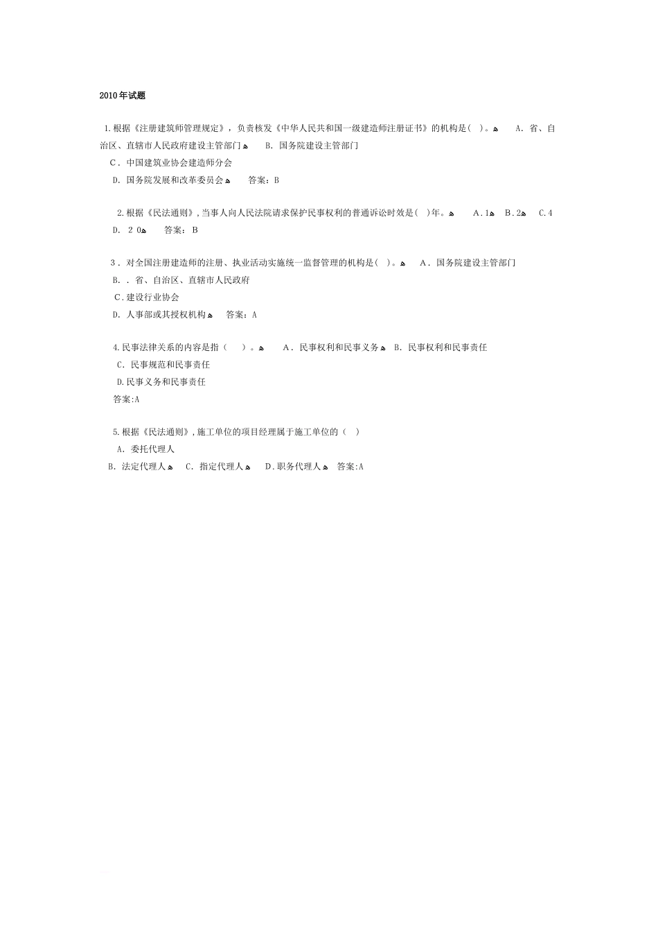 2024年建设工程法规及相关知识考试模拟真题及答案_第1页
