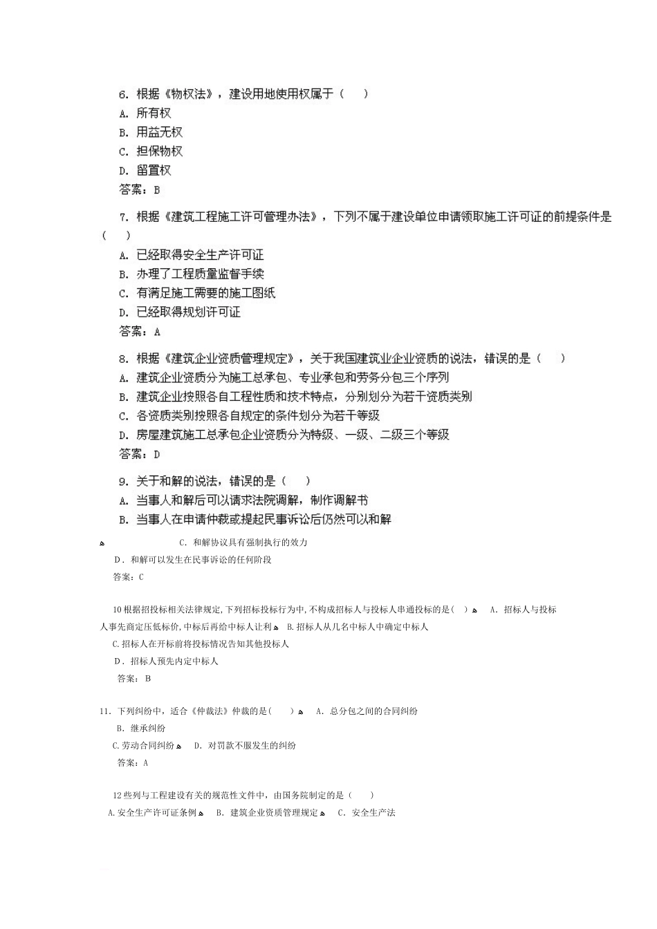 2024年建设工程法规及相关知识考试模拟真题及答案_第2页