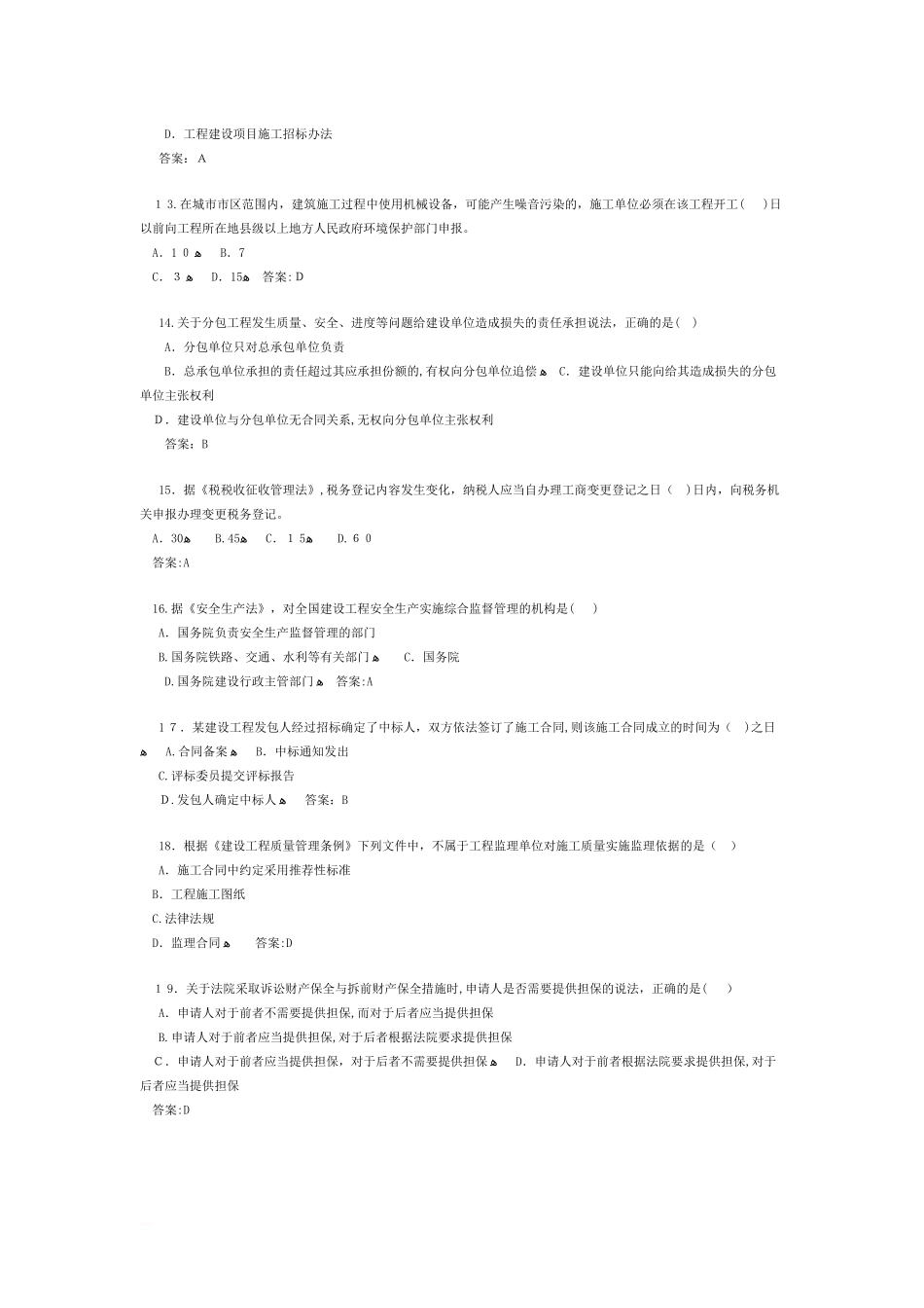 2024年建设工程法规及相关知识考试模拟真题及答案_第3页